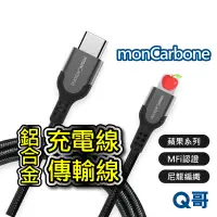 在飛比找蝦皮商城優惠-monCarbone MFi 鋁合金 USB-C to Li