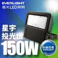 在飛比找momo購物網優惠-【Everlight 億光】LED 星宇 150W 全電壓 