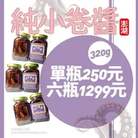 在飛比找iOPEN Mall優惠-[常溫代購]【澎湖誠一純小卷】／一組六瓶1299元／單瓶25