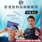 正貨附電子發票【波瑟楓妮】PP舒曼波眼罩 4D人臉眼罩 PP舒曼波眼罩 舒曼波科技助眠眼罩 PP石墨烯眼罩 最新款