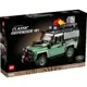 ￼《蘇大樂高》LEGO 10317 路虎 Land Rover（全新）現貨