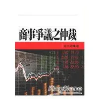 在飛比找金石堂優惠-商事爭權之仲裁