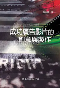 在飛比找誠品線上優惠-成功廣告影片的創意與製作