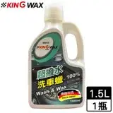 在飛比找遠傳friDay購物優惠-KING WAX 超撥水洗車蠟(1500ml)MIT台灣製 