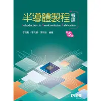 在飛比找PChome24h購物優惠-半導體製程概論（第五版）