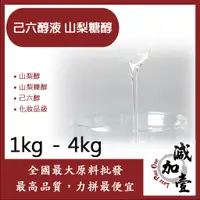 在飛比找蝦皮購物優惠-減加壹 己六醇液 山梨糖醇 1kg 4kg 山梨醇 山梨糖醇