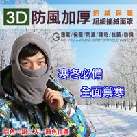 在飛比找momo購物網優惠-防風加厚3D抓絨保暖口罩帽2入組