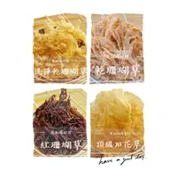 在飛比找蝦皮購物優惠-【吳記海鮮屋】現貨 快速出貨 珊瑚草 紅珊瑚草 白珊鮮草 頂