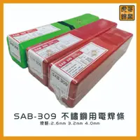 在飛比找蝦皮購物優惠-【虎哥銲業】SAB-309《白鐵》《不鏽鋼用電焊條》《白鐵電