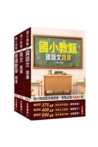 在飛比找TAAZE讀冊生活優惠-國小教甄題庫套書（國語文+英文+普通數學）（總題數3967題