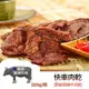 【躍牛小舖】快車肉乾 B2 原味微辣牛肉乾 (180g/袋) 肉乾 牛肉乾 微辣 辣味 辣牛肉 澳洲牛 快車 年貨 團購