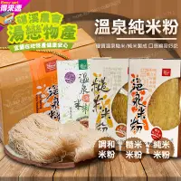 在飛比找蝦皮購物優惠-【口感綿密】 礁溪鄉農會 溫泉調和米粉   調合米粉  溫泉