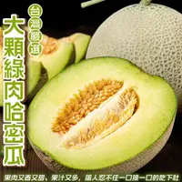 在飛比找蝦皮商城優惠-嚴選台灣大顆綠肉哈密瓜(每顆1200g±10%) 0運費【果