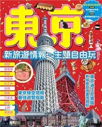 在飛比找三民網路書店優惠-東京：新旅遊情報．主題自由玩