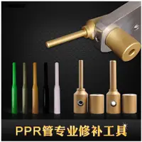 在飛比找樂天市場購物網優惠-ppr水管管道修補工具 pe補漏神器補孔熱熔器熔接模頭per