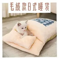 在飛比找樂天市場購物網優惠-『台灣x現貨秒出』毛絨日式睡袋造型枕頭魔鬼氈固定保暖寵物窩 
