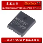 MDU2657RH 貼片DFN5*6 MOS管 30V/60A大電流底內阻 全新原裝