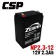 【CSP】NP2.3-12 (12V2.3AH)鉛酸電池 喊話器(台灣製) 擴音器 擴音機 揚聲器 (10折)