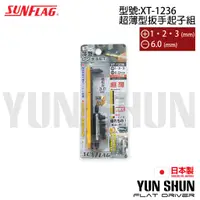 在飛比找蝦皮購物優惠-【水電材料便利購】SUNFLAG 日本 新龜 超薄型扳手起子