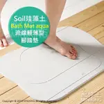 日本代購 空運 SOIL 日本製 珪藻土 腳踏墊 BATH MAT AQUA 流線輕薄型 地墊 矽藻土 硅藻土 吸水速乾