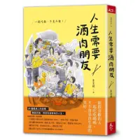 在飛比找momo購物網優惠-人生需要酒肉朋友：一起吃飯，不見不散！