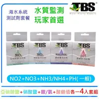 在飛比找momo購物網優惠-【台灣TBS翠湖】NO3硝酸鹽+NO2亞硝酸鹽+NH4氨+一