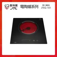 在飛比找PChome24h購物優惠-JTL喜特麗 單口觸控 電陶爐 JTEG-101