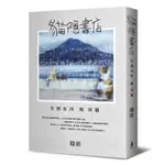 貓隱書店: 告別有河與河貓 / 隱匿 ESLITE誠品