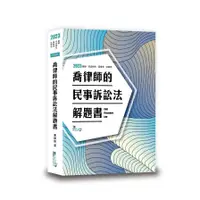 在飛比找蝦皮商城優惠-喬律師的民事訴訟法解題書(9版)(喬律師) 墊腳石購物網