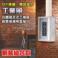 在飛比找松果購物優惠-【朝日電工】 DS-3S+B 工業風白鐵組合式三暗插座明盒組