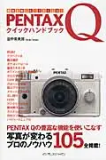 在飛比找誠品線上優惠-PENTAX Qクイックハンドブック