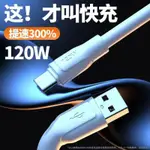 120W快充線6A 安卓充電線 APPLE 充電線 伸縮充電線 快速充電線 快充線 2.1A IPHONE 充電線