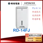 現貨🔥【蝦幣10倍送】HITACHI 日立 RD-14FJ 除濕機 7公升除濕專用型 RD14FJ 取代RD-12FR