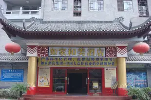 如家酒店(張家界大庸府城店)Home Inn (Zhangjiajie Dayong Fucheng)