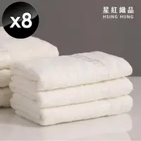 在飛比找PChome24h購物優惠-【星紅織品】台灣製純棉無染毛巾-8入組