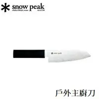 在飛比找樂天市場購物網優惠-[ Snow Peak ] 戶外主廚刀 / GK-019