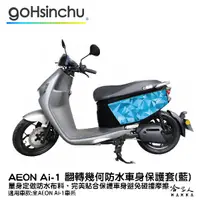 在飛比找蝦皮商城優惠-ai-1 翻轉幾何 藍 車身防刮套 防水 保護套 車罩 車套