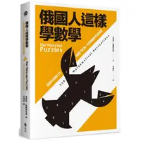 在飛比找PChome24h購物優惠-俄國人這樣學數學：莫斯科謎題359，與戰鬥民族一起鍛鍊數學金