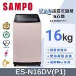 【SAMPO聲寶】 ES-N16DV（P1）16公斤超震波變頻洗衣機