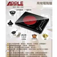 在飛比找蝦皮購物優惠-（Apple蘋果）觸控式電陶爐（AP-i9858)