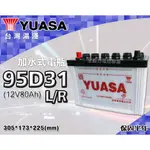 全動力-湯淺 YUASA 國產電池 加水 全新 95D31L 95D31R (80AH) 現代 KIA 豐田適用