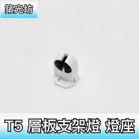 在飛比找Yahoo!奇摩拍賣優惠-【築光坊】T5 燈座 LED燈管 日光燈頭 燈腳 8W 14