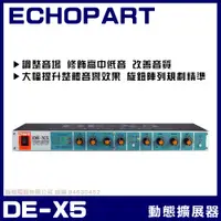 在飛比找PChome24h購物優惠-ECHOPART DE-X5 音質處理動態擴展器