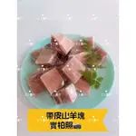 【老王賣肉】帶皮山羊塊/羊肉爐/羊肉塊/紅燒/清燉/帶皮