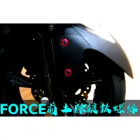 在飛比找蝦皮購物優惠-晶大能源科技★附發票FORCE 前土除鍍鈦螺絲組合彩鈦螺絲 