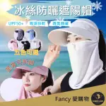 【FANCY LIFE】冰絲防曬遮陽帽(遮陽帽 防曬面罩 冰絲防曬帽子 太陽帽 防曬防紫外線 防曬帽 多功能防曬帽)