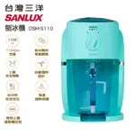 【免運-台灣現貨】【SANLUX 台灣三洋】電動刨冰機 (DSM-S110)~刨冰機/雪花冰二合一