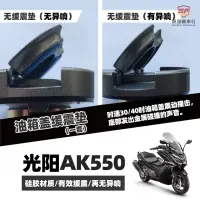 在飛比找蝦皮商城精選優惠-適用光陽AK550改裝配件 AK550改裝件 PREMIUM