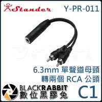 在飛比找蝦皮購物優惠-【 Stander C1 Y-PR-011 6.3mm 單聲