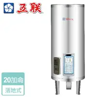 在飛比找樂天市場購物網優惠-【五聯】儲熱式電熱水器-20加侖-立式型 ( M-1020S